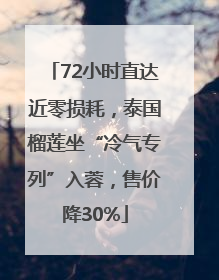 72小时直达近零损耗，泰国榴莲坐“冷气专列”入蓉，售价降30%