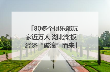 80多个俱乐部玩家近万人 湖北桨板经济“破浪”而来