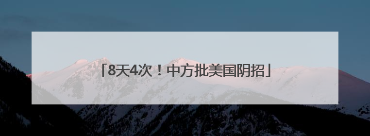 8天4次！中方批美国阴招