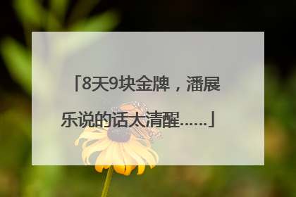 8天9块金牌，潘展乐说的话太清醒……