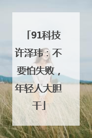 91科技许泽玮：不要怕失败，年轻人大胆干