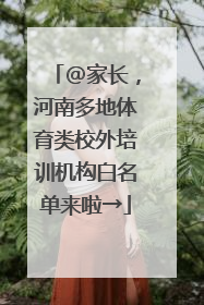 @家长，河南多地体育类校外培训机构白名单来啦→