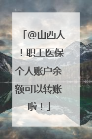 @山西人！职工医保个人账户余额可以转账啦！