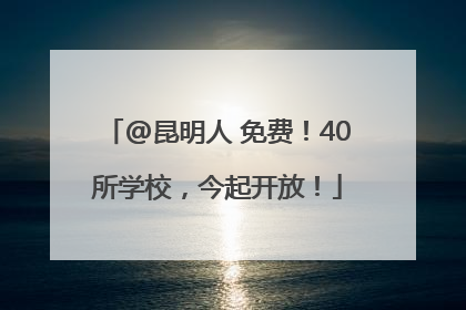 @昆明人 免费！40所学校，今起开放！