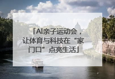 AI亲子运动会，让体育与科技在“家门口”点亮生活