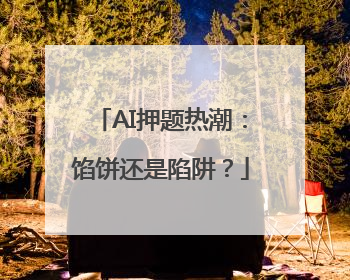 AI押题热潮：馅饼还是陷阱？