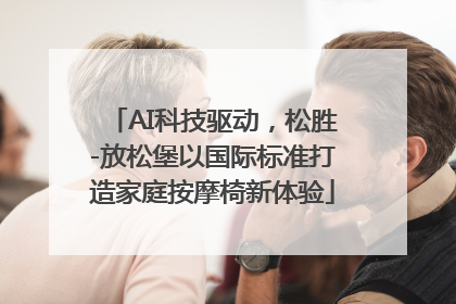 AI科技驱动，松胜-放松堡以国际标准打造家庭按摩椅新体验