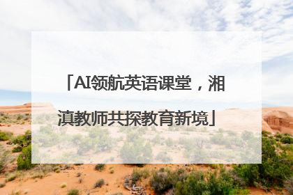AI领航英语课堂，湘滇教师共探教育新境