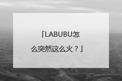 LABUBU怎么突然这么火？