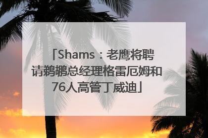 Shams：老鹰将聘请鹈鹕总经理格雷厄姆和76人高管丁威迪