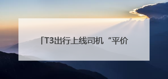 T3出行上线司机“平价餐” 让司机群体不再“用餐难”、“用餐贵”