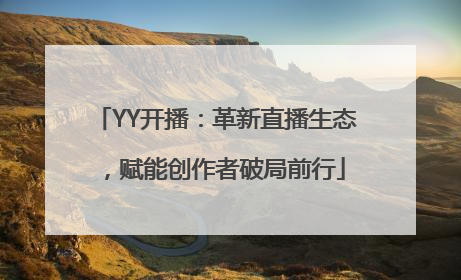 YY开播：革新直播生态，赋能创作者破局前行